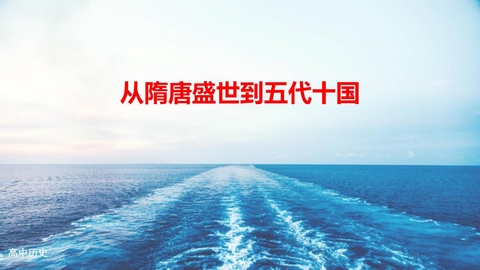 《从隋唐盛世到五代十国》PPT优质课件下载