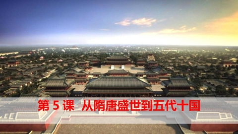 《从隋唐盛世到五代十国》PPT优秀课件下载