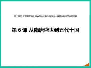 《从隋唐盛世到五代十国》PPT精品教学课件
