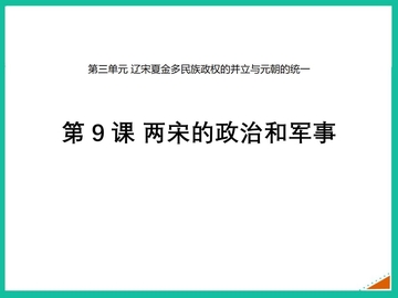 《两宋的政治和军事》PPT免费下载