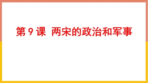《两宋的政治和军事》PPT优秀课件下载