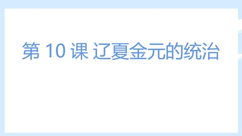 《辽夏金元的统治》PPT教学课件下载