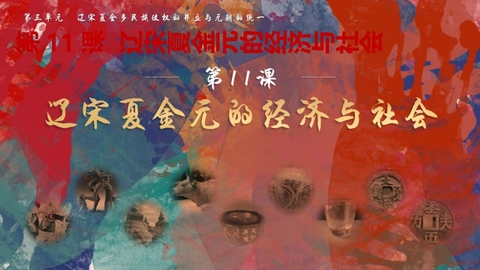《辽宋夏金元的经济与社会》PPT优质课件下载
