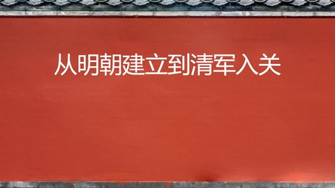 《从明朝建立到清军入关》PPT教学课件下载