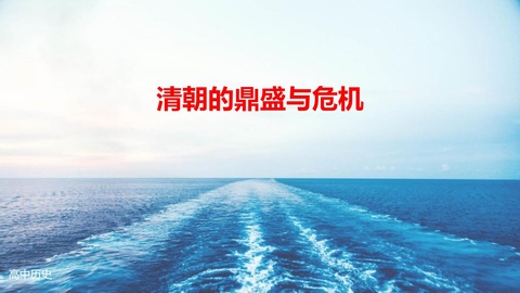 《清朝的鼎盛与危机》PPT教学课件下载