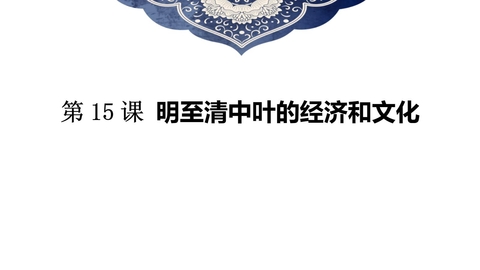 《明至清中叶的经济与文化》PPT免费下载
