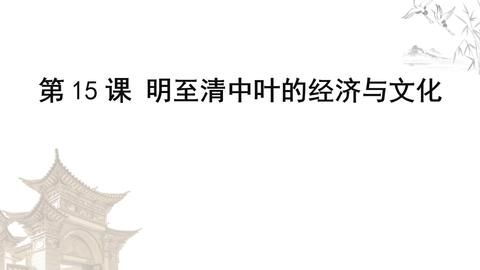 《明至清中叶的经济与文化》PPT教学课件下载