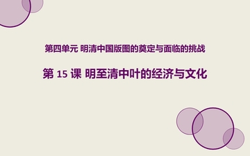 《明至清中叶的经济与文化》PPT免费课件下载