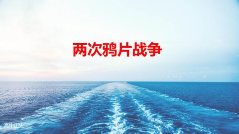 《两次鸦片战争》PPT优秀课件