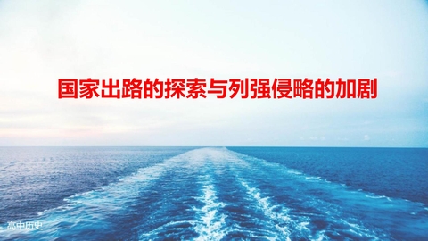 《国家出路的探索与列强侵略的加剧》PPT免费课件