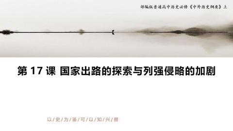 《国家出路的探索与列强侵略的加剧》PPT教学课件下载