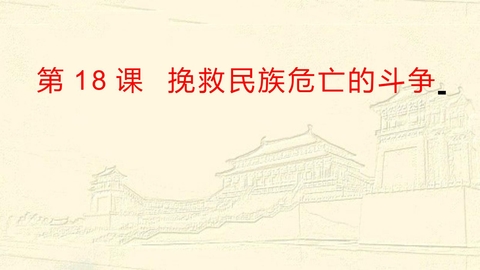 《挽救民族危亡的斗争》PPT优秀课件