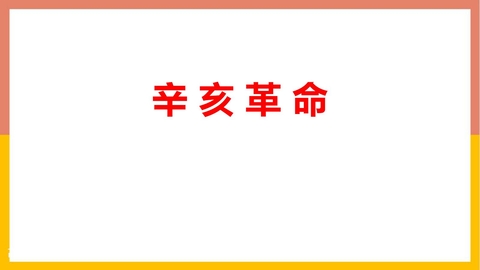 《辛亥革命》PPT优质教学课件