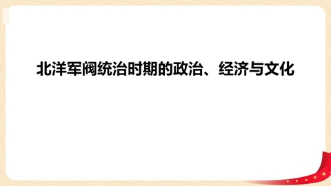 《北洋军阀统治时期的政治、经济与文化》PPT优秀课件