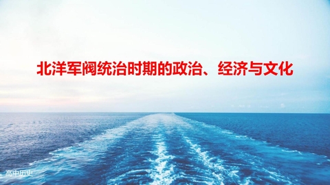 《北洋军阀统治时期的政治、经济与文化》PPT免费课件