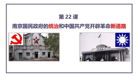 《南京国民政府的统治和中国共产党开辟革命新道路》PPT免费课件