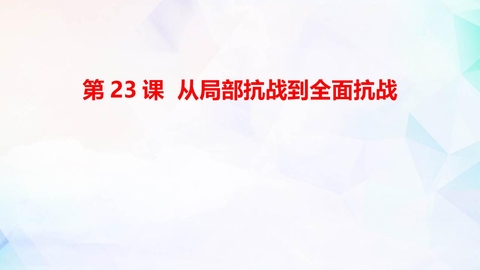 《从局部抗战到全面抗战》PPT免费课件