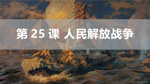 《人民解放战争》PPT免费下载