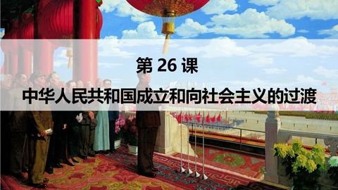 《中华人民共和国成立和向社会主义过渡》PPT免费课件
