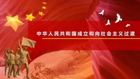 《中华人民共和国成立和向社会主义过渡》PPT优质课件