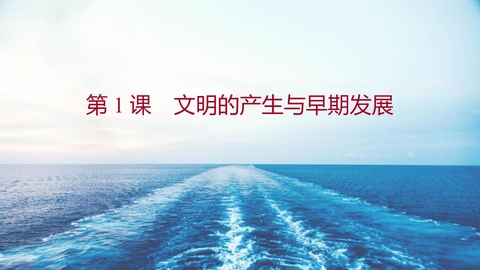 《文明的产生与早期发展》PPT优质课件