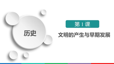 《文明的产生与早期发展》PPT免费课件