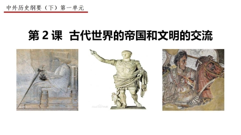 《古代世界的帝国与文明的交流》PPT免费课件