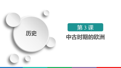 《中古时期的欧洲》PPT优秀课件