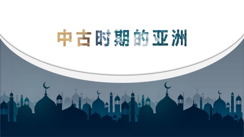 《中古时期的亚洲》PPT优质课件