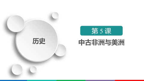 《古代非洲与美洲》PPT免费下载