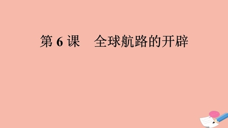 《全球航路的开辟》PPT免费课件
