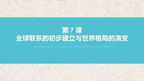 《全球联系的初步建立与世界格局的演变》PPT免费课件