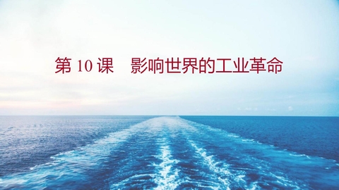《影响世界的工业革命》PPT免费课件