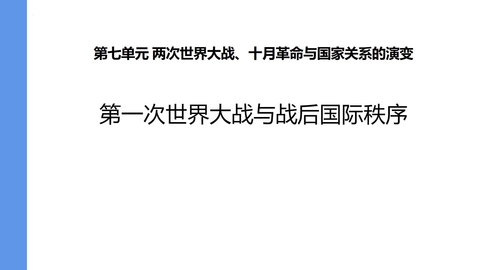 《第一次世界大战与战后国际秩序》PPT免费下载