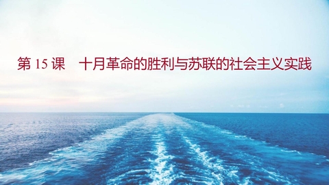 《十月革命的胜利与苏联的社会主义实践》PPT免费课件