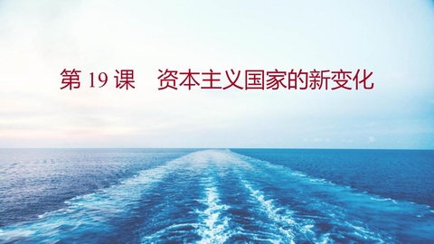 《资本主义国家的新变化》PPT优质课件