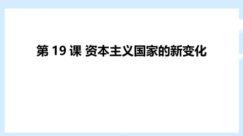 《资本主义国家的新变化》PPT免费课件