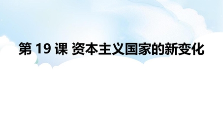 《资本主义国家的新变化》PPT免费下载