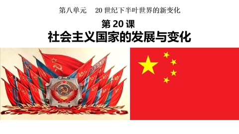《社会主义国家的发展与变化》PPT免费下载