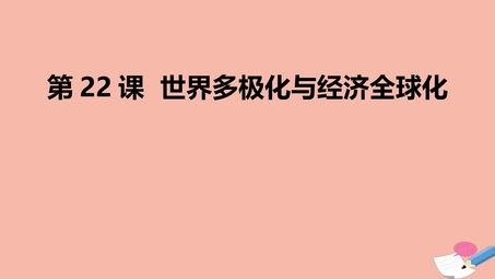 《世界多极化与经济全球化》PPT教学课件