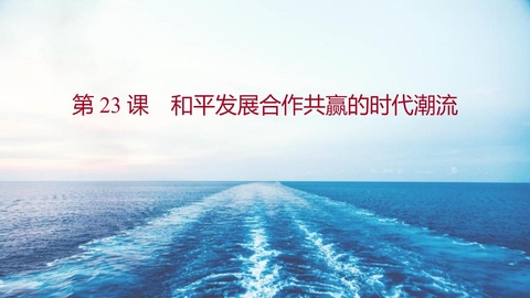 《和平发展合作共赢的时代潮流》PPT教学课件