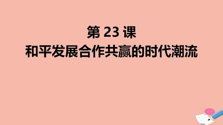 《和平发展合作共赢的时代潮流》PPT精品课件
