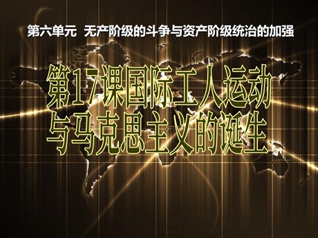 《国际工人运动与马克思主义的诞生》无产阶级的斗争与资产阶级统治的加强PPT课件6