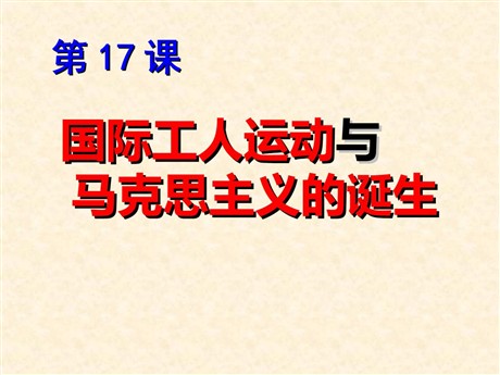 《国际工人运动与马克思主义的诞生》无产阶级的斗争与资产阶级统治的加强PPT课件8