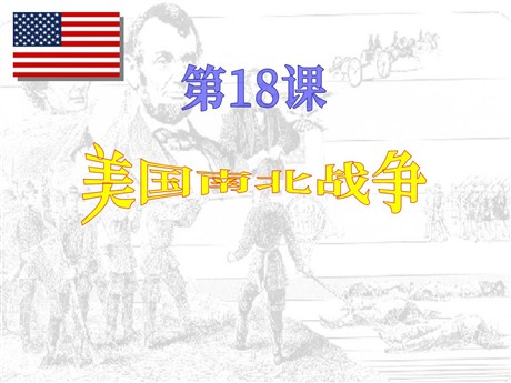 《美国南北战争》无产阶级的斗争与资产阶级统治的加强PPT课件4