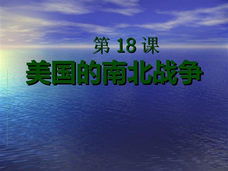 《美国南北战争》无产阶级的斗争与资产阶级统治的加强PPT课件10