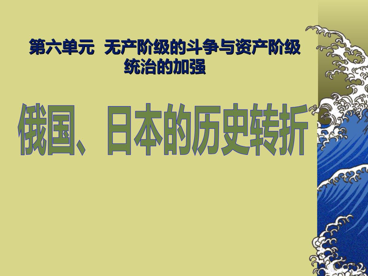 《俄国日本的历史转折》无产阶级的斗争与资产阶级统治的加强PPT课件3
