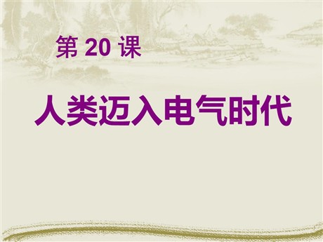 《人类迈入电气时代》垄断资本主义时代的世界PPT课件