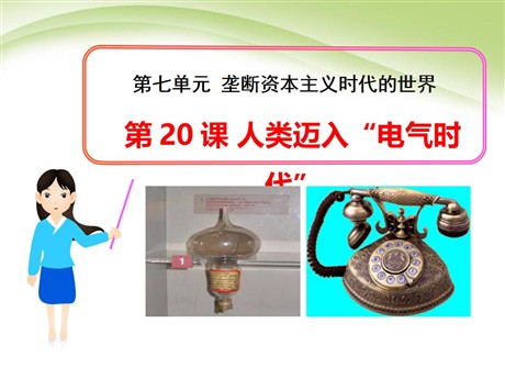 《人类迈入电气时代》垄断资本主义时代的世界PPT课件6