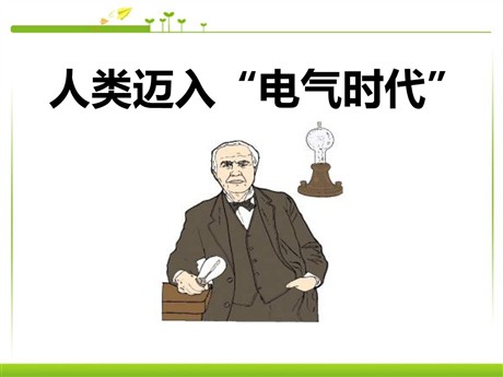 《人类迈入电气时代》垄断资本主义时代的世界PPT课件8